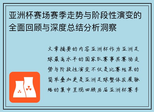 亚洲杯赛场赛季走势与阶段性演变的全面回顾与深度总结分析洞察 亚洲杯赛场赛季走势与阶段性演变的全面回顾与深度总结分析洞察