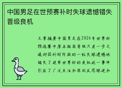 中国男足在世预赛补时失球遗憾错失晋级良机