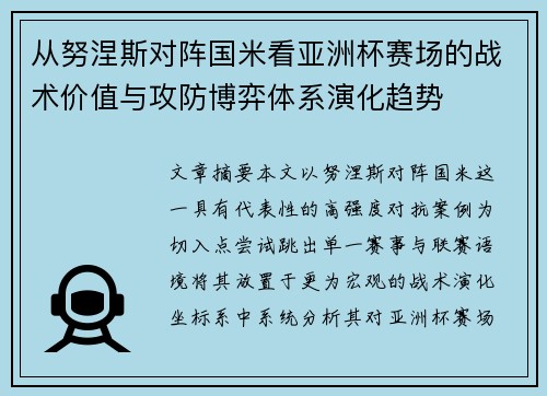 从努涅斯对阵国米看亚洲杯赛场的战术价值与攻防博弈体系演化趋势