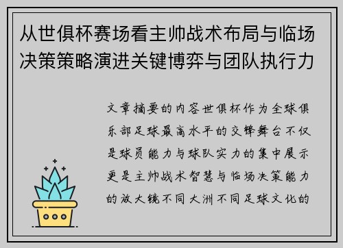 从世俱杯赛场看主帅战术布局与临场决策策略演进关键博弈与团队执行力 从世俱杯赛场看主帅战术布局与临场决策策略演进关键博弈与团队执行力