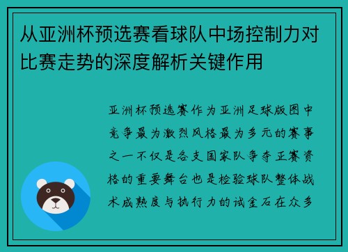 从亚洲杯预选赛看球队中场控制力对比赛走势的深度解析关键作用 从亚洲杯预选赛看球队中场控制力对比赛走势的深度解析关键作用
