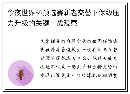 今夜世界杯预选赛新老交替下保级压力升级的关键一战观察 今夜世界杯预选赛新老交替下保级压力升级的关键一战观察