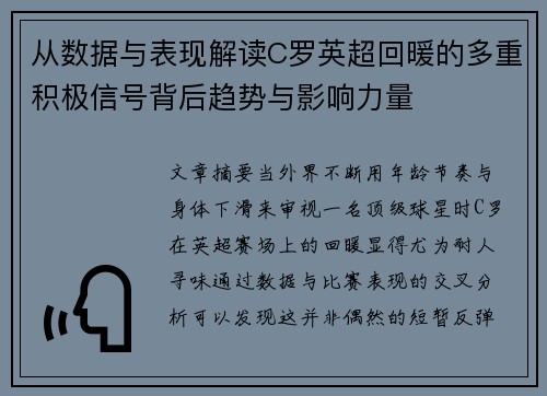 从数据与表现解读C罗英超回暖的多重积极信号背后趋势与影响力量 从数据与表现解读C罗英超回暖的多重积极信号背后趋势与影响力量