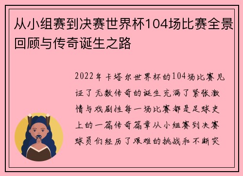 从小组赛到决赛世界杯104场比赛全景回顾与传奇诞生之路 从小组赛到决赛世界杯104场比赛全景回顾与传奇诞生之路