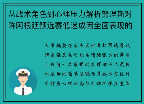 从战术角色到心理压力解析努涅斯对阵阿根廷预选赛低迷成因全面表现的多维原因分析 从战术角色到心理压力解析努涅斯对阵阿根廷预选赛低迷成因全面表现的多维原因分析