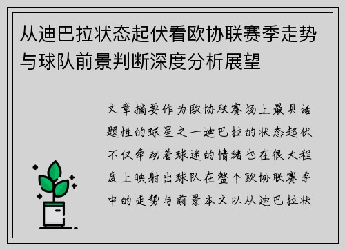 从迪巴拉状态起伏看欧协联赛季走势与球队前景判断深度分析展望