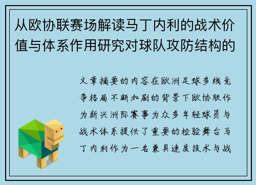 从欧协联赛场解读马丁内利的战术价值与体系作用研究对球队攻防结构的影响 从欧协联赛场解读马丁内利的战术价值与体系作用研究对球队攻防结构的影响