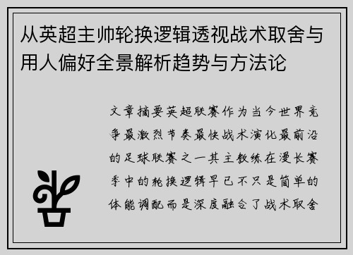 从英超主帅轮换逻辑透视战术取舍与用人偏好全景解析趋势与方法论 从英超主帅轮换逻辑透视战术取舍与用人偏好全景解析趋势与方法论