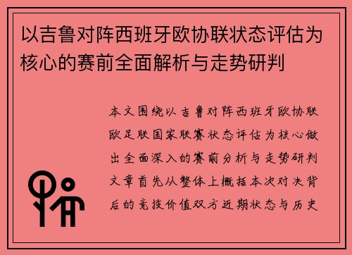 以吉鲁对阵西班牙欧协联状态评估为核心的赛前全面解析与走势研判