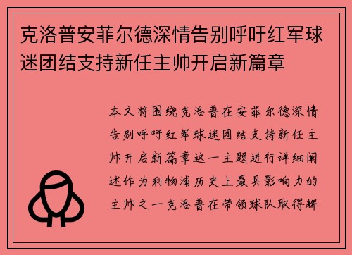 克洛普安菲尔德深情告别呼吁红军球迷团结支持新任主帅开启新篇章