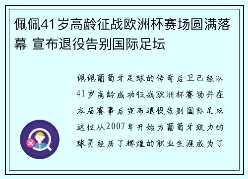 佩佩41岁高龄征战欧洲杯赛场圆满落幕 宣布退役告别国际足坛 佩佩41岁高龄征战欧洲杯赛场圆满落幕 宣布退役告别国际足坛