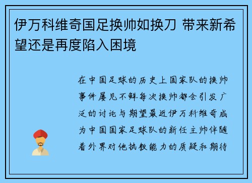 伊万科维奇国足换帅如换刀 带来新希望还是再度陷入困境 伊万科维奇国足换帅如换刀 带来新希望还是再度陷入困境