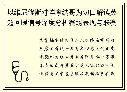 以维尼修斯对阵摩纳哥为切口解读英超回暖信号深度分析赛场表现与联赛前景 以维尼修斯对阵摩纳哥为切口解读英超回暖信号深度分析赛场表现与联赛前景