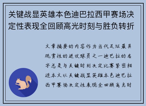 关键战显英雄本色迪巴拉西甲赛场决定性表现全回顾高光时刻与胜负转折 关键战显英雄本色迪巴拉西甲赛场决定性表现全回顾高光时刻与胜负转折