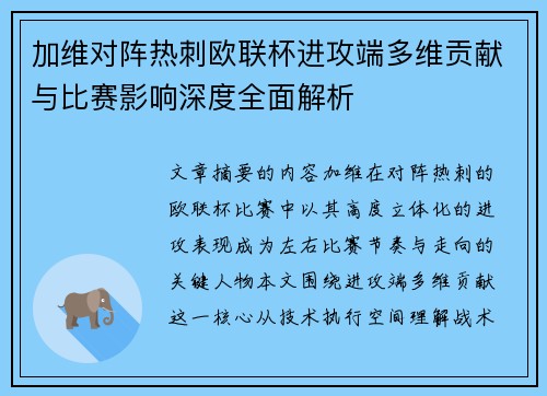 加维对阵热刺欧联杯进攻端多维贡献与比赛影响深度全面解析 加维对阵热刺欧联杯进攻端多维贡献与比赛影响深度全面解析
