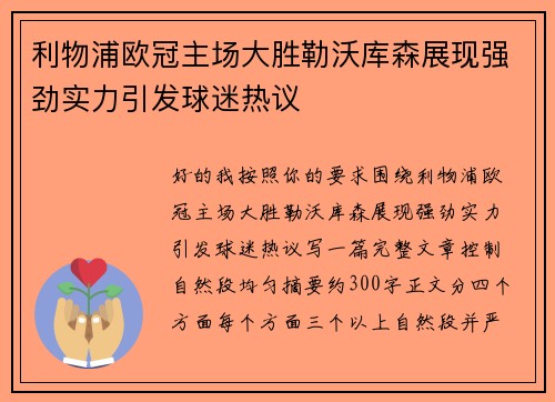 利物浦欧冠主场大胜勒沃库森展现强劲实力引发球迷热议 利物浦欧冠主场大胜勒沃库森展现强劲实力引发球迷热议