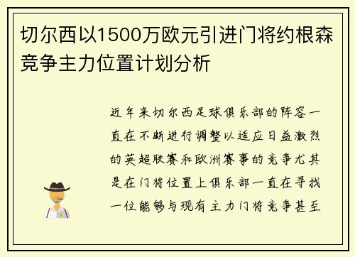 切尔西以1500万欧元引进门将约根森竞争主力位置计划分析