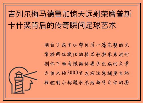 吉列尔梅马德鲁加惊天远射荣膺普斯卡什奖背后的传奇瞬间足球艺术 吉列尔梅马德鲁加惊天远射荣膺普斯卡什奖背后的传奇瞬间足球艺术