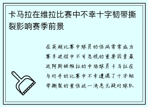 卡马拉在维拉比赛中不幸十字韧带撕裂影响赛季前景 卡马拉在维拉比赛中不幸十字韧带撕裂影响赛季前景