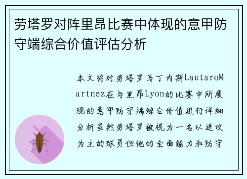 劳塔罗对阵里昂比赛中体现的意甲防守端综合价值评估分析 劳塔罗对阵里昂比赛中体现的意甲防守端综合价值评估分析