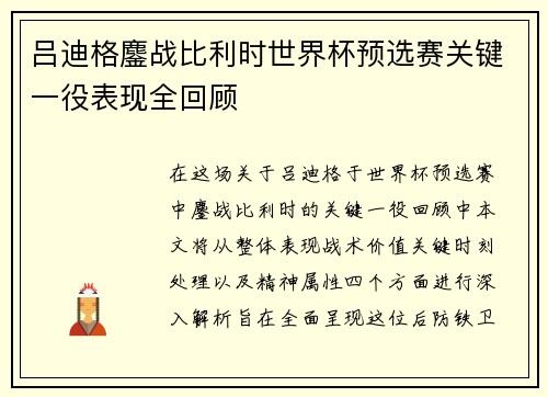 吕迪格鏖战比利时世界杯预选赛关键一役表现全回顾