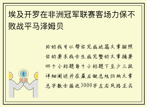 埃及开罗在非洲冠军联赛客场力保不败战平马泽姆贝