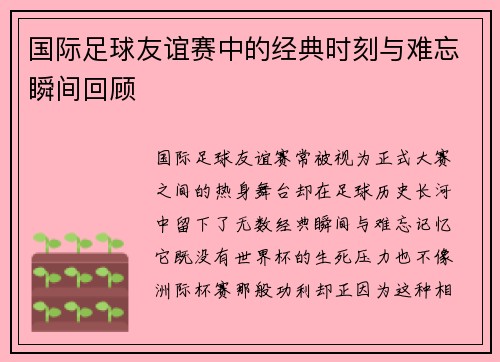 国际足球友谊赛中的经典时刻与难忘瞬间回顾 国际足球友谊赛中的经典时刻与难忘瞬间回顾