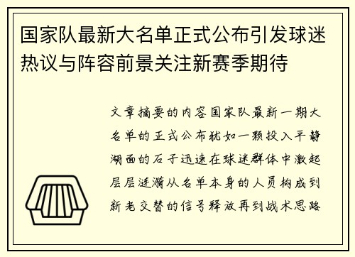 国家队最新大名单正式公布引发球迷热议与阵容前景关注新赛季期待 国家队最新大名单正式公布引发球迷热议与阵容前景关注新赛季期待