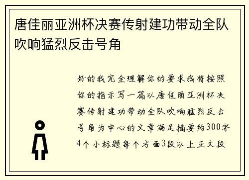 唐佳丽亚洲杯决赛传射建功带动全队吹响猛烈反击号角 唐佳丽亚洲杯决赛传射建功带动全队吹响猛烈反击号角