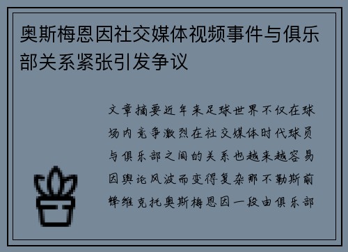 奥斯梅恩因社交媒体视频事件与俱乐部关系紧张引发争议
