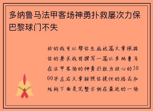 多纳鲁马法甲客场神勇扑救屡次力保巴黎球门不失 多纳鲁马法甲客场神勇扑救屡次力保巴黎球门不失