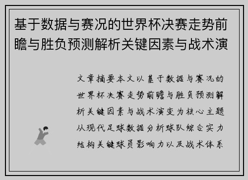 基于数据与赛况的世界杯决赛走势前瞻与胜负预测解析关键因素与战术演变 基于数据与赛况的世界杯决赛走势前瞻与胜负预测解析关键因素与战术演变