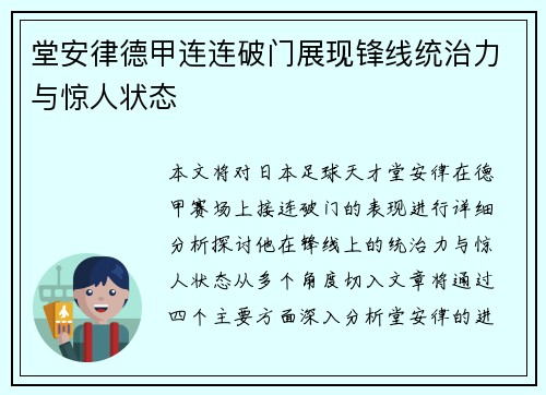堂安律德甲连连破门展现锋线统治力与惊人状态 堂安律德甲连连破门展现锋线统治力与惊人状态