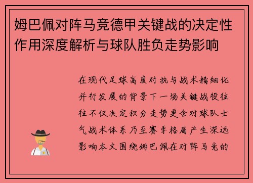 姆巴佩对阵马竞德甲关键战的决定性作用深度解析与球队胜负走势影响