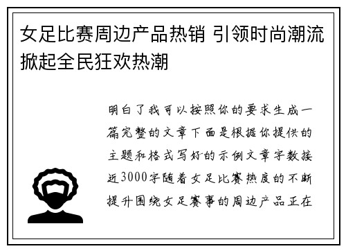 女足比赛周边产品热销 引领时尚潮流掀起全民狂欢热潮 女足比赛周边产品热销 引领时尚潮流掀起全民狂欢热潮