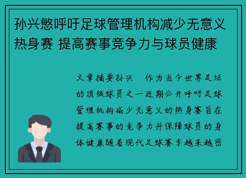 孙兴慜呼吁足球管理机构减少无意义热身赛 提高赛事竞争力与球员健康 孙兴慜呼吁足球管理机构减少无意义热身赛 提高赛事竞争力与球员健康