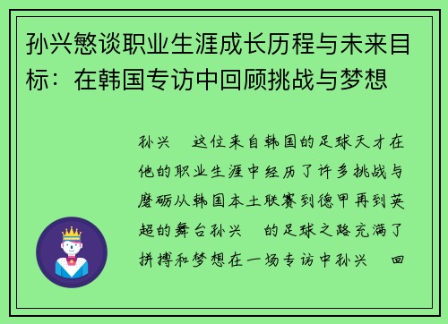 孙兴慜谈职业生涯成长历程与未来目标:在韩国专访中回顾挑战与梦想 孙兴慜谈职业生涯成长历程与未来目标:在韩国专访中回顾挑战与梦想