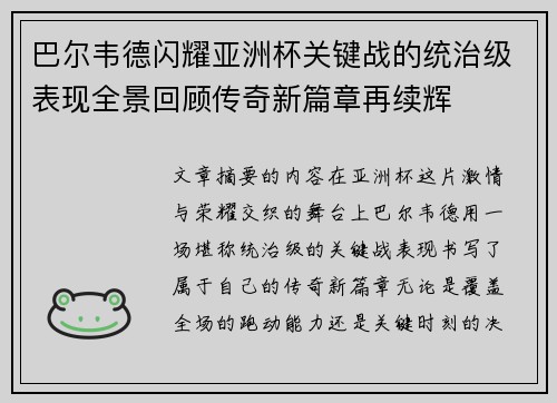 巴尔韦德闪耀亚洲杯关键战的统治级表现全景回顾传奇新篇章再续辉 巴尔韦德闪耀亚洲杯关键战的统治级表现全景回顾传奇新篇章再续辉