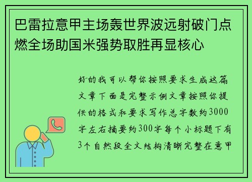 巴雷拉意甲主场轰世界波远射破门点燃全场助国米强势取胜再显核心