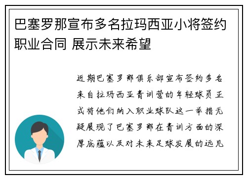 巴塞罗那宣布多名拉玛西亚小将签约职业合同 展示未来希望 巴塞罗那宣布多名拉玛西亚小将签约职业合同 展示未来希望