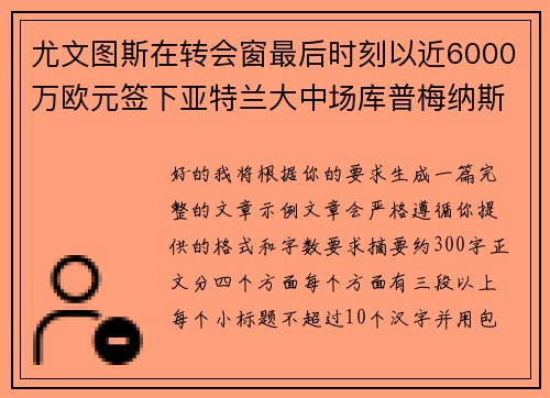 尤文图斯在转会窗最后时刻以近6000万欧元签下亚特兰大中场库普梅纳斯 尤文图斯在转会窗最后时刻以近6000万欧元签下亚特兰大中场库普梅纳斯