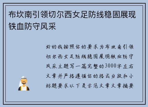 布坎南引领切尔西女足防线稳固展现铁血防守风采