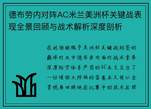 德布劳内对阵AC米兰美洲杯关键战表现全景回顾与战术解析深度剖析 德布劳内对阵AC米兰美洲杯关键战表现全景回顾与战术解析深度剖析