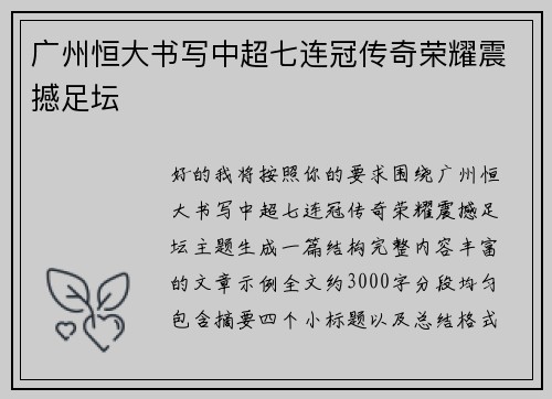 广州恒大书写中超七连冠传奇荣耀震撼足坛 广州恒大书写中超七连冠传奇荣耀震撼足坛