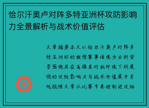 恰尔汗奥卢对阵多特亚洲杯攻防影响力全景解析与战术价值评估