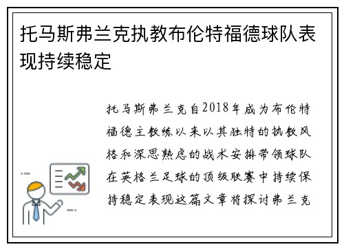 托马斯弗兰克执教布伦特福德球队表现持续稳定 托马斯弗兰克执教布伦特福德球队表现持续稳定