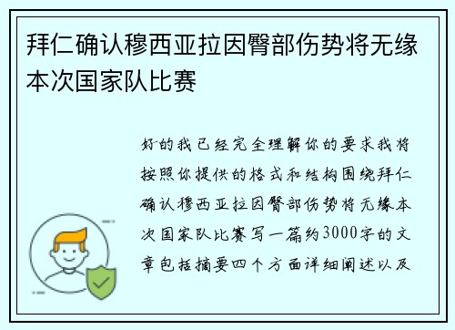 拜仁确认穆西亚拉因臀部伤势将无缘本次国家队比赛