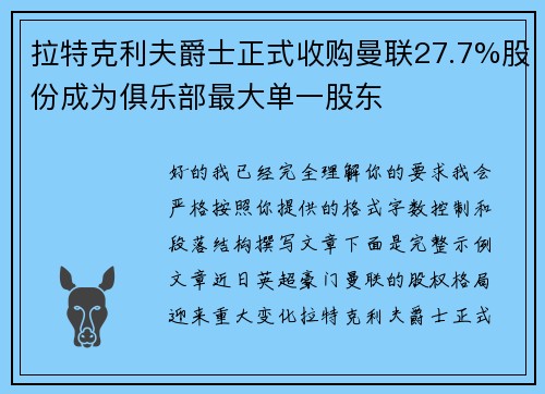 拉特克利夫爵士正式收购曼联27.7%股份成为俱乐部最大单一股东 拉特克利夫爵士正式收购曼联27.7%股份成为俱乐部最大单一股东