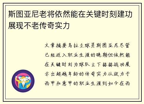 斯图亚尼老将依然能在关键时刻建功展现不老传奇实力 斯图亚尼老将依然能在关键时刻建功展现不老传奇实力