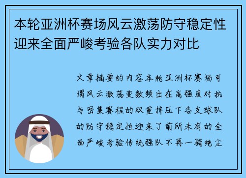 本轮亚洲杯赛场风云激荡防守稳定性迎来全面严峻考验各队实力对比 本轮亚洲杯赛场风云激荡防守稳定性迎来全面严峻考验各队实力对比